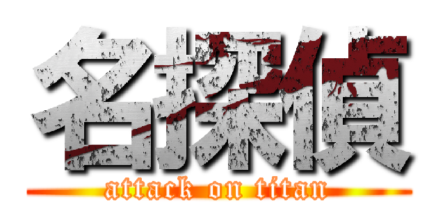 名探偵 (attack on titan)