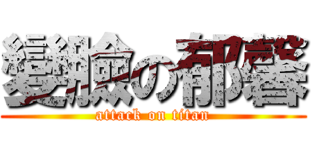 變臉の郁馨 (attack on titan)