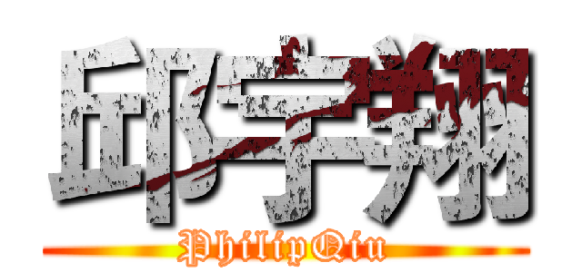 邱宇翔 (PhilipQiu)