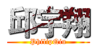 邱宇翔 (PhilipQiu)