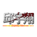 邱宇翔 (PhilipQiu)