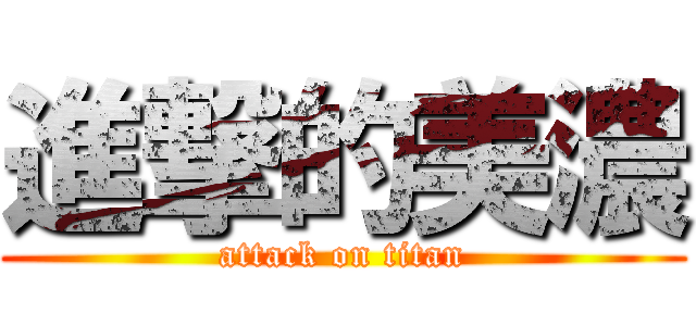 進撃的美濃 (attack on titan)