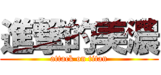 進撃的美濃 (attack on titan)