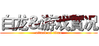 白龙＆游戏實况 (attack on titan)