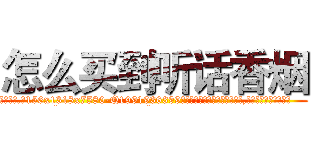怎么买到听话香烟 (怎么买到听话香烟【电.话156x1318x7580-Q1991936399鑫宏药业】我们做的是长期生意,靠的是老客户长期支持
参考消息网2月20日报道 韩媒称，“剩女多、离婚率高的城市，房价一定会上涨。”这是中国经济学家金岩石2016年12月参加在上海举行的房地产相关论坛时说的话。
)