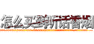 怎么买到听话香烟 (怎么买到听话香烟【电.话156x1318x7580-Q1991936399鑫宏药业】我们做的是长期生意,靠的是老客户长期支持
参考消息网2月20日报道 韩媒称，“剩女多、离婚率高的城市，房价一定会上涨。”这是中国经济学家金岩石2016年12月参加在上海举行的房地产相关论坛时说的话。
)