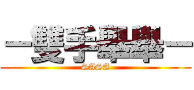 －雙手舉舉－ (SASA)