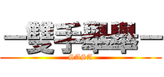 －雙手舉舉－ (SASA)