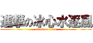進撃の冰心水逐風 (attack on titan)