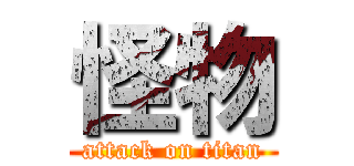 怪物 (attack on titan)