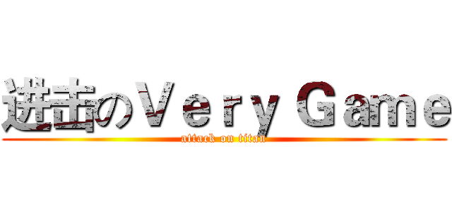 进击のＶｅｒｙ Ｇａｍｅ (attack on titan)