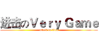 进击のＶｅｒｙ Ｇａｍｅ (attack on titan)