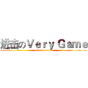 进击のＶｅｒｙ Ｇａｍｅ (attack on titan)