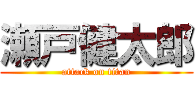 瀬戸健太郎 (attack on titan)