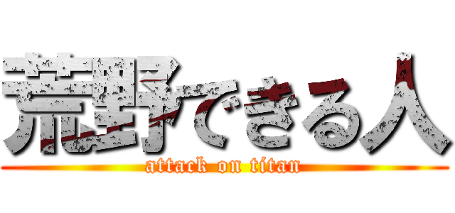 荒野できる人 (attack on titan)