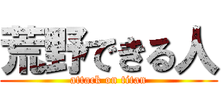 荒野できる人 (attack on titan)