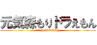元気森もりドラえもん (２－２ HISTORY)