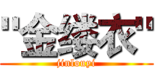 "金缕衣" (jinlouyi)