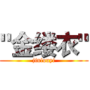 "金缕衣" (jinlouyi)