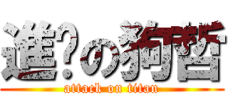 進擊の狗哲 (attack on titan)