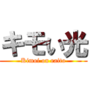 キモい光 (Kimoi on raito)