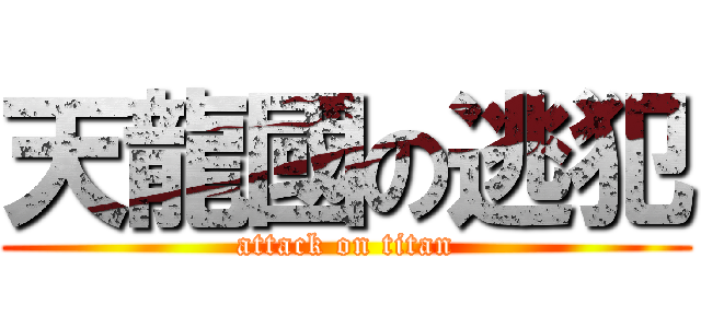 天龍國の逃犯 (attack on titan)