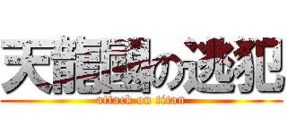 天龍國の逃犯 (attack on titan)