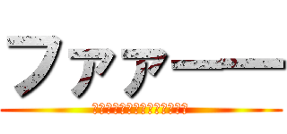 ファァ－― (笑えば自分自身を強くいられる)