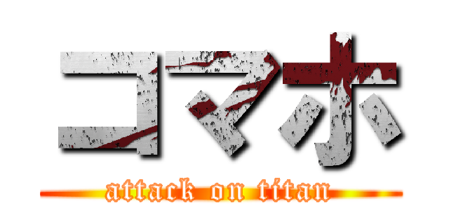 コマホ (attack on titan)