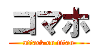 コマホ (attack on titan)