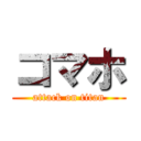 コマホ (attack on titan)