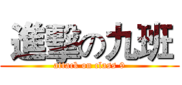  進擊の九班  (attack on class 9)