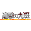  進擊の九班  (attack on class 9)