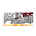 阿基師 ()