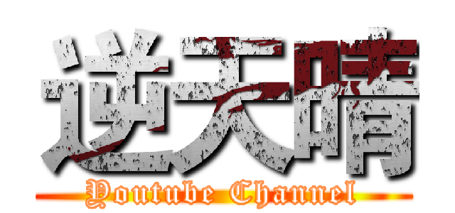 逆天晴 (Youtube Channel)