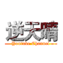 逆天晴 (Youtube Channel)