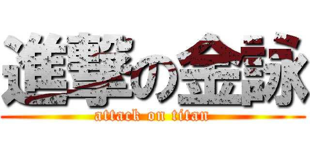 進撃の金詠 (attack on titan)