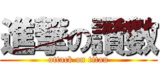 進撃の讚數 (attack on titan)