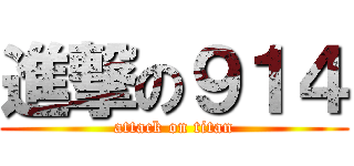 進撃の９１４ (attack on titan)
