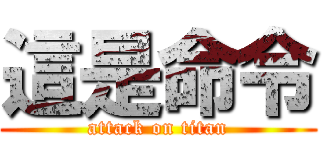這是命令 (attack on titan)