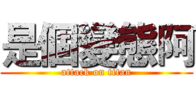是個變態阿 (attack on titan)