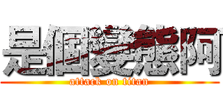 是個變態阿 (attack on titan)
