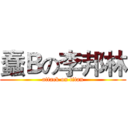 蠢Ｂの李邦林 (attack on titan)