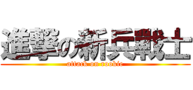 進撃の新兵戰士 (attack on rookie)