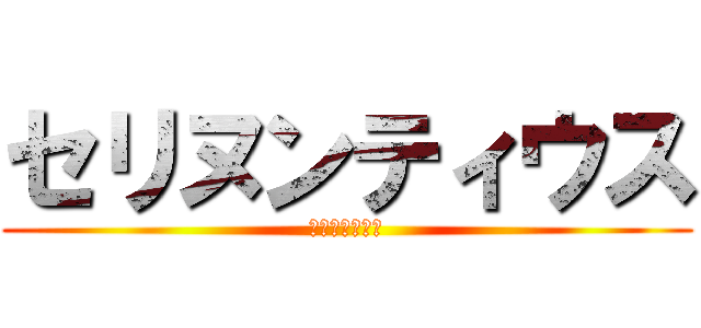 セリヌンティウス (私の右頬を殴れ)