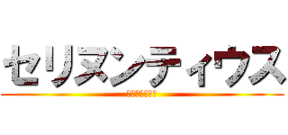 セリヌンティウス (私の右頬を殴れ)