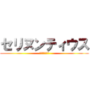 セリヌンティウス (私の右頬を殴れ)