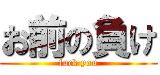 お前の負け (fuck you)