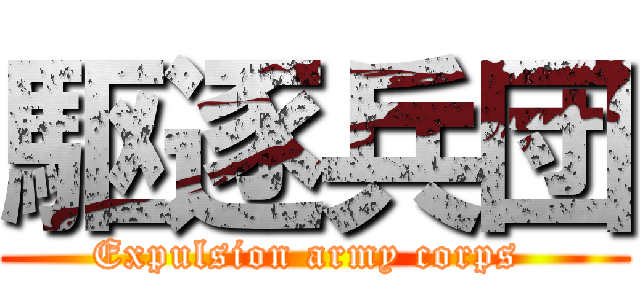 駆逐兵団 (Expulsion army corps )