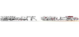 進撃の以下、名無しに変わりましてＶＩＰがお送りします (attack on titan)